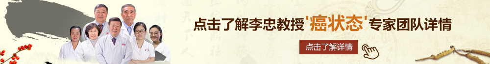 操美女的bb的网站北京御方堂李忠教授“癌状态”专家团队详细信息